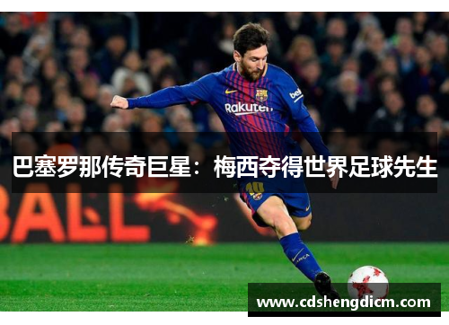 巴塞罗那传奇巨星：梅西夺得世界足球先生