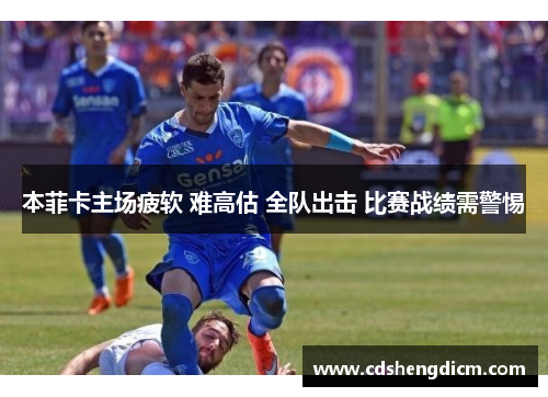 本菲卡主场疲软 难高估 全队出击 比赛战绩需警惕