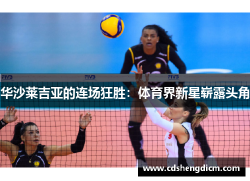 华沙莱吉亚的连场狂胜：体育界新星崭露头角