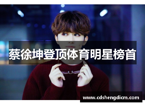 蔡徐坤登顶体育明星榜首
