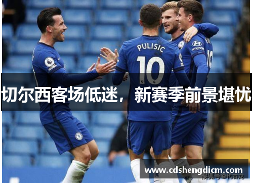 切尔西客场低迷，新赛季前景堪忧
