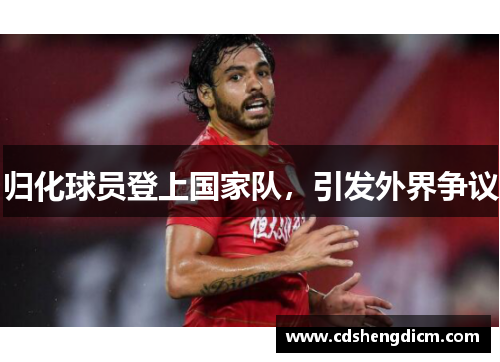 归化球员登上国家队，引发外界争议