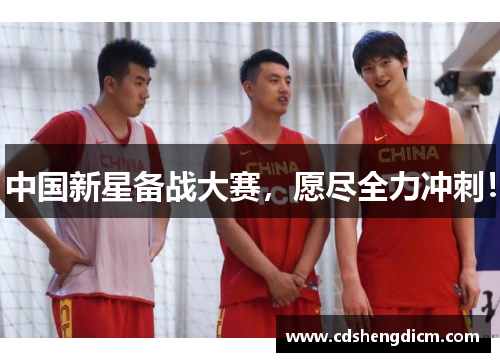 中国新星备战大赛，愿尽全力冲刺！