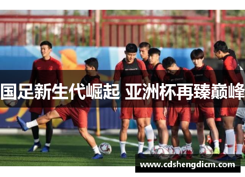 国足新生代崛起 亚洲杯再臻巅峰