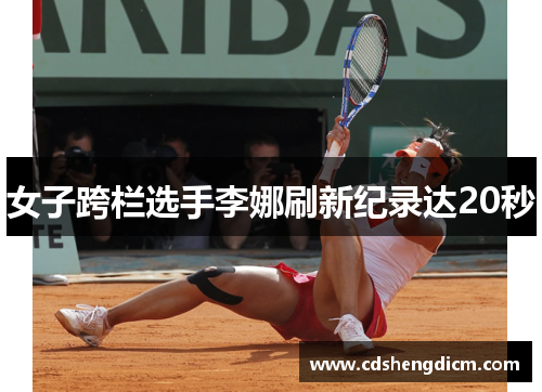 女子跨栏选手李娜刷新纪录达20秒