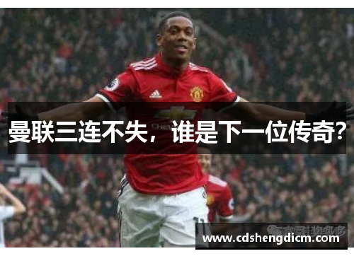 曼联三连不失，谁是下一位传奇？