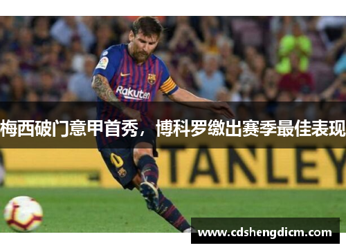 梅西破门意甲首秀，博科罗缴出赛季最佳表现