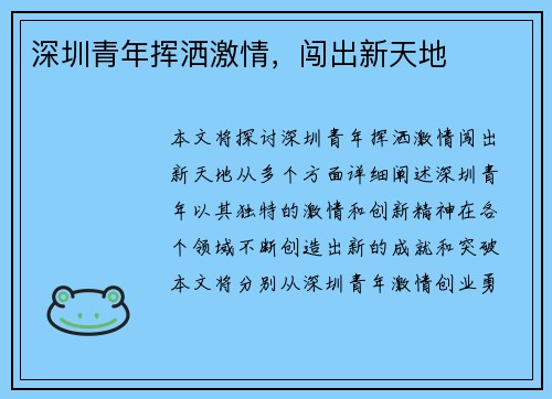 深圳青年挥洒激情，闯出新天地