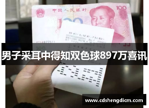 男子采耳中得知双色球897万喜讯