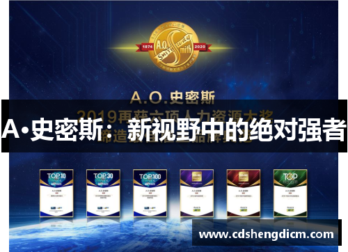 A·史密斯：新视野中的绝对强者
