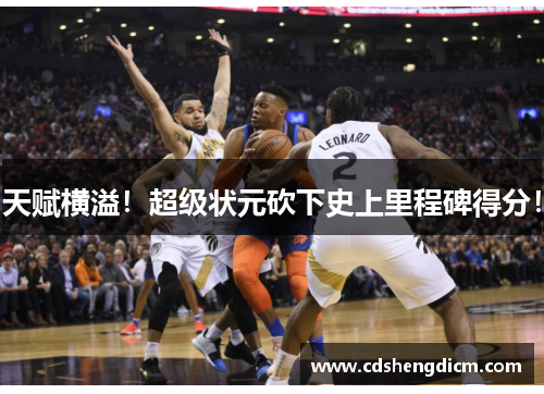 天赋横溢！超级状元砍下史上里程碑得分！