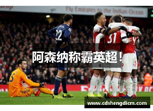 阿森纳称霸英超！