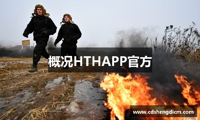 概况HTHAPP官方
